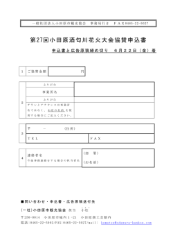 第27回小田原酒匂川花火大会協賛申込書