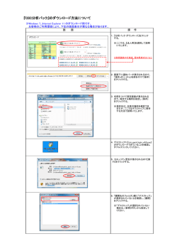 『CIIC分析パック』のダウンロード方法について