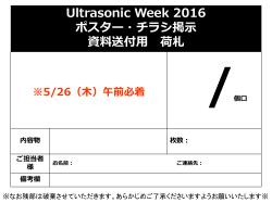 Ultrasonic Week 2016 ポスター・チラシ掲示 資料送付用 荷札 ※5/26（木）