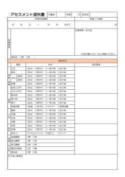 ショートアセスメント表