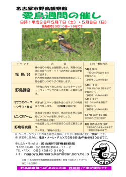 愛鳥週間催し物 - 名古屋市野鳥観察館