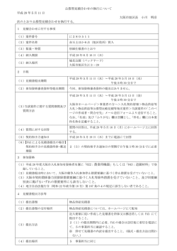 公募型見積合わせの執行について 平成 28 年5月 11 日 大阪市旭区長