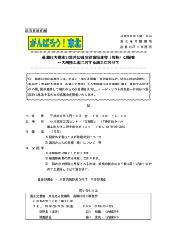 （仮称）の開催 ～大規模氾濫に対する減災に向けて