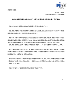DIAM新興市場日本株ファンド お買付け申込受付停止に関するご案内