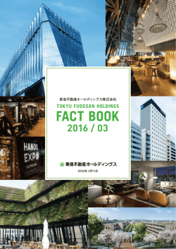 東急不動産ホールディングス株式会社