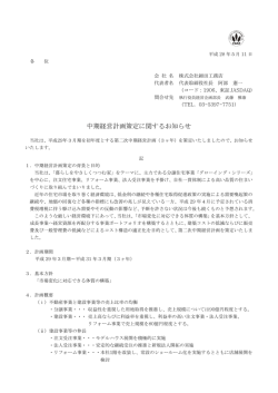中期経営計画策定に関するお知らせ