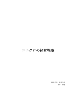 ユニクロの経営戦略