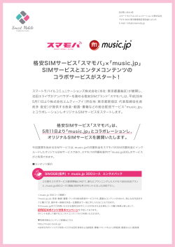 格安SIMサービス「スマモバ」「music.jp」 SIMサービスとエンタメコンテンツ