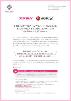 格安SIMサービス「スマモバ」「music.jp」 SIMサービスとエンタメコンテンツ