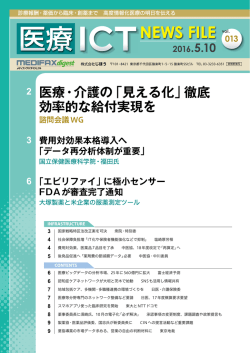 医療ICT NEWS FILE 20160510 vol.013