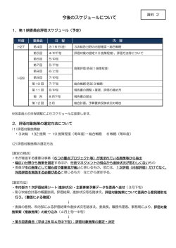 資料2 今後のスケジュールについて
