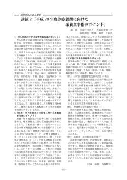 講演 2「平成 28 年度診療報酬に向けた 栄養食事指導