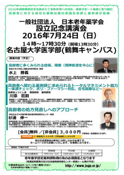 般社団法   本  年薬学会 設  記念講演会 2016年7  24