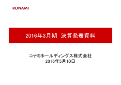 2016年3月期 決算発表資料