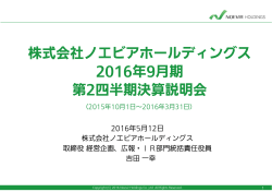 2016年9月期 第2四半期決算説明会