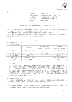 剰余金の配当および特別損失の計上に関するお知らせ