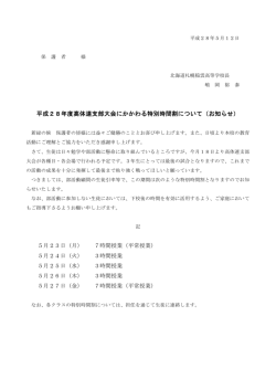 平成28年度高体連支部大会にかかわる特別時間割について（お知らせ）