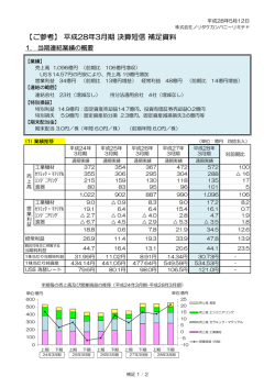 【ご参考】 平成28年3月期 決算短信 補足資料