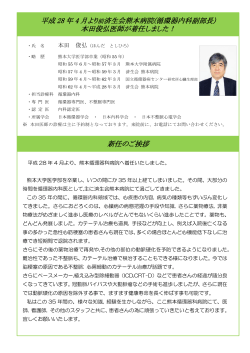 平成 28 年 4 月より 前済生会熊本病院(循環器内科副部長) 本田俊弘