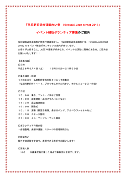 H28弘前駅前遊歩道賑わい祭実行委員会