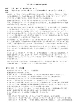 IoTによってビジネスを変える - デジタル・フォレンジック研究会
