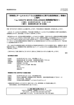 ～au HAKUTO MOON CHALLENGEに鳥取県が協力～