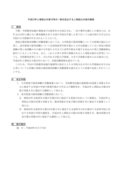 平成23年人事院公示第18号の一部を改正する人事院公示案の概要 Ⅰ