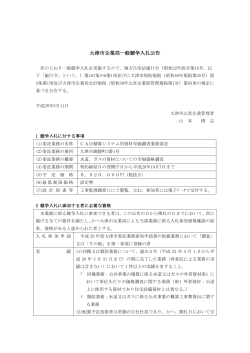 一般競争入札公告文（PDF：291.2KB）