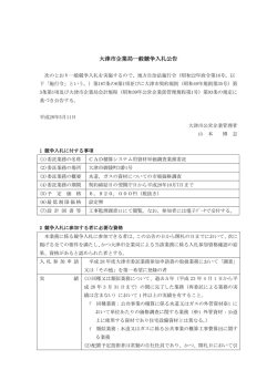 一般競争入札公告文（PDF：291.2KB）