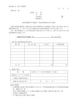 創業者融資利子補給金・保証料補助金交付申請書