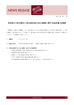 吉田町と「地方創生に係る相互協力及び連携に関する協定書