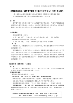 公職選挙法改正（選挙権年齢を18歳に引き下げる）に伴う取り組み