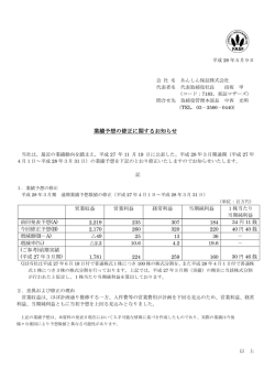業績予想の修正に関するお知らせ
