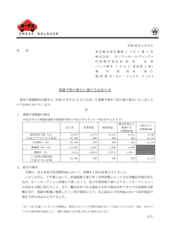 業績予想の修正に関するお知らせ - 株式会社 カーチスホールディングス