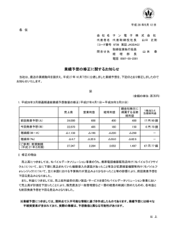 業績予想の修正に関するお知らせ PDF