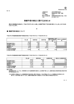 業績予想の修正に関するお知らせ（PDF 168KB）