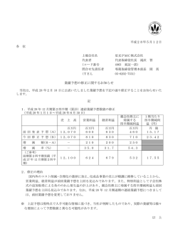 業績予想の修正に関するお知らせ