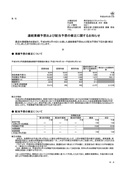 連結業績予想および配当予想の修正に関するお知らせ