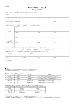 オープンCAE学会 入会申込書 - 一般社団法人オープンCAE学会