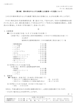（第3報） 熊本県を中心とする地震による被害への支援について このたび