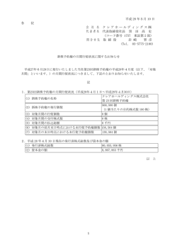 新株予約権の月間行使状況に関するお知らせ