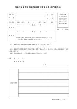 蒲郡市非常勤職員採用候補者試験申込書（専門嘱託員）