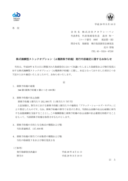 株式報酬型ストックオプション（A種新株予約権）発行内容