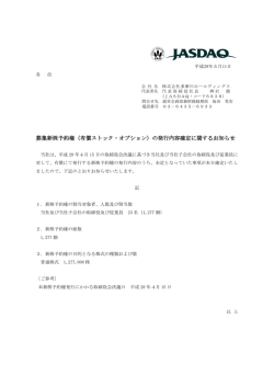 募集新株予約権（有償ストック・オプション）の発行内容確定に関する