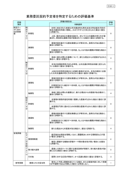 業務委託契約予定者を特定するための評価基準
