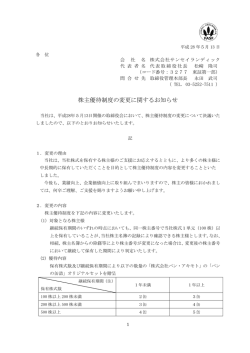 株主優待制度の変更に関するお知らせ