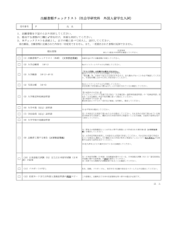 出願書類チェックリスト（社会学研究科 外国人留学生入試）