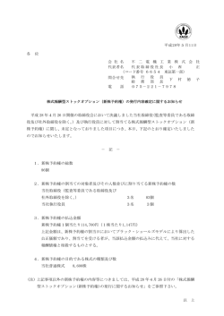 株式報酬型ストックオプション（新株予約権）