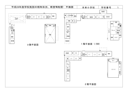 小学校図面 （PDF 1.6MB）