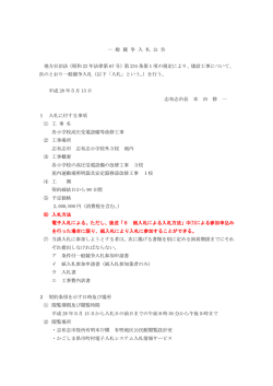 一 般 競 争 入 札 公 告 地方自治法（昭和 22 年法律第 67 号）第 234 条